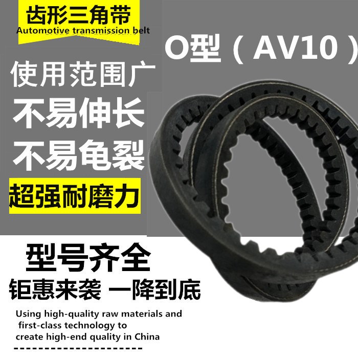 汽车风扇发电机齿形三角皮带O型AV10*950La 1025La 1050La 1060La