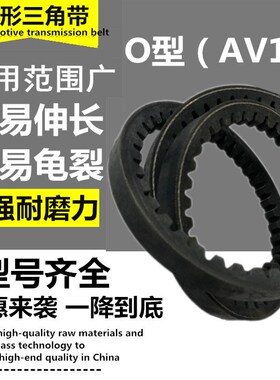 汽车风扇发电机齿形三角皮带O型AV10*950La 1025La 1050La 1060La