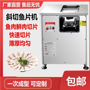 全自动斜切鱼片机商用鱼片机鲜肉切片机酸菜鱼黑鱼清江鱼草鱼切片