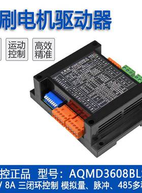AQMD3608BLS-B29-36V8A直流无刷电机驱动器速度位置电流