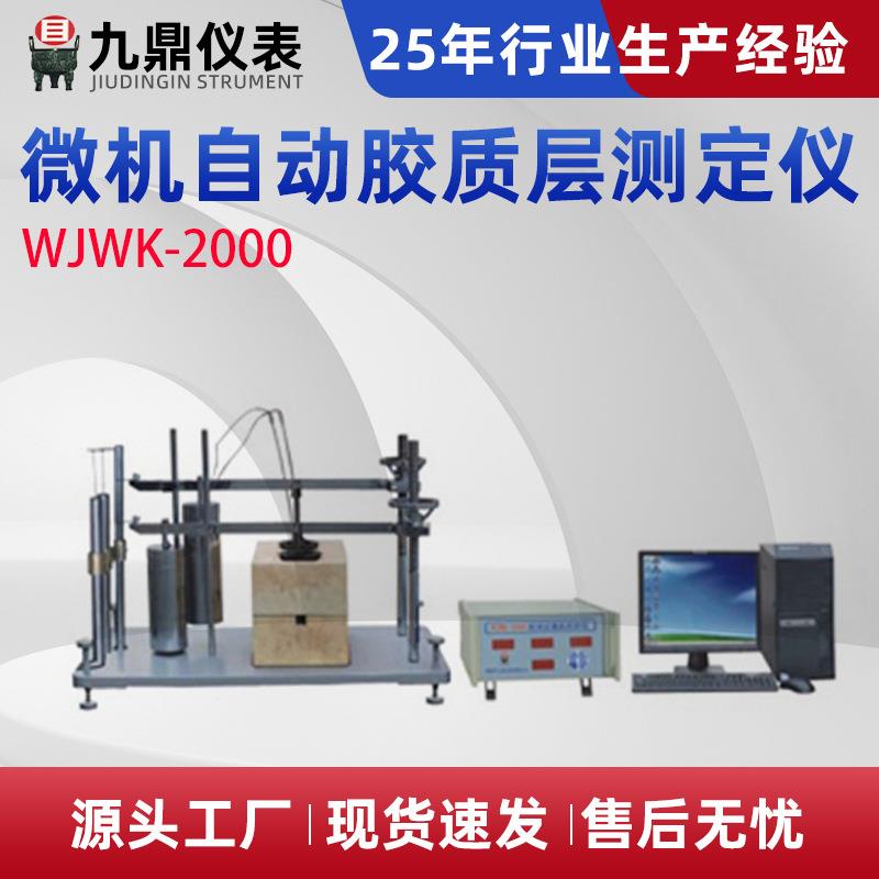 WJWK-2000微机自动胶质层测定仪烟煤Y值检测仪煤炭化验设备厂家