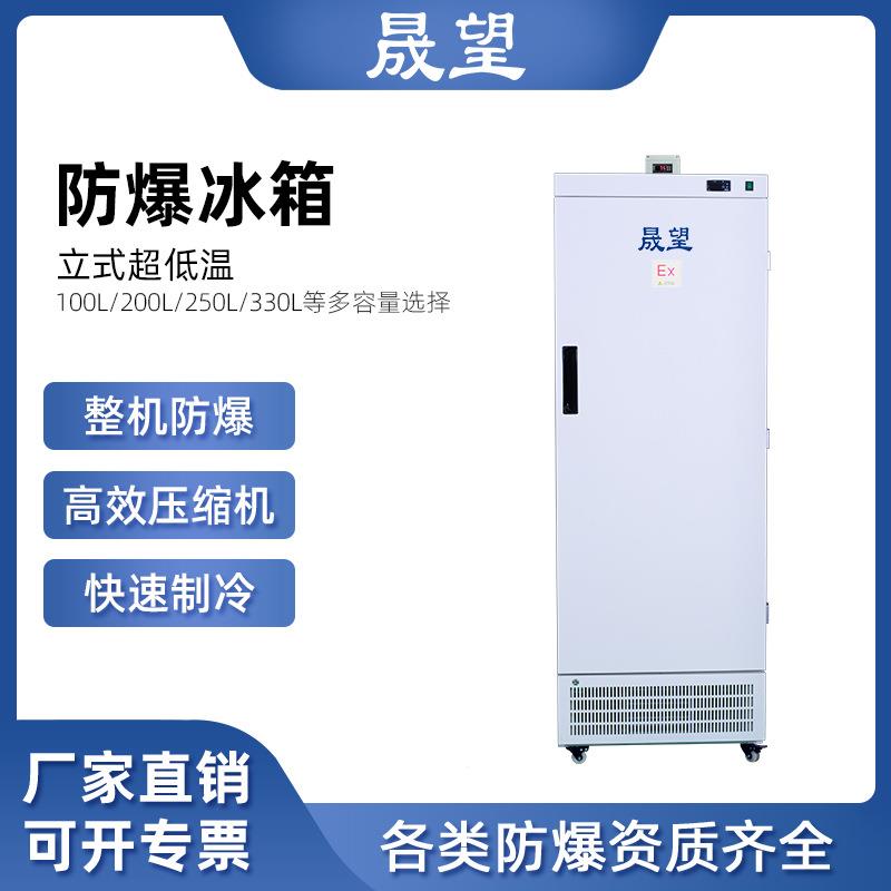 立式防爆冰箱超低温零下60实验室科研制药冷冻储存工业冰柜