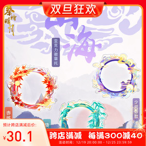 sparkkey秦时明月赤练少司命晓梦山海系列吧唧亚克力徽章托预售