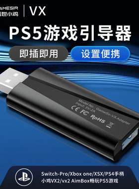 GameSir引导器适用PS5主机游戏键盘鼠标转换适配器头键鼠适用于适