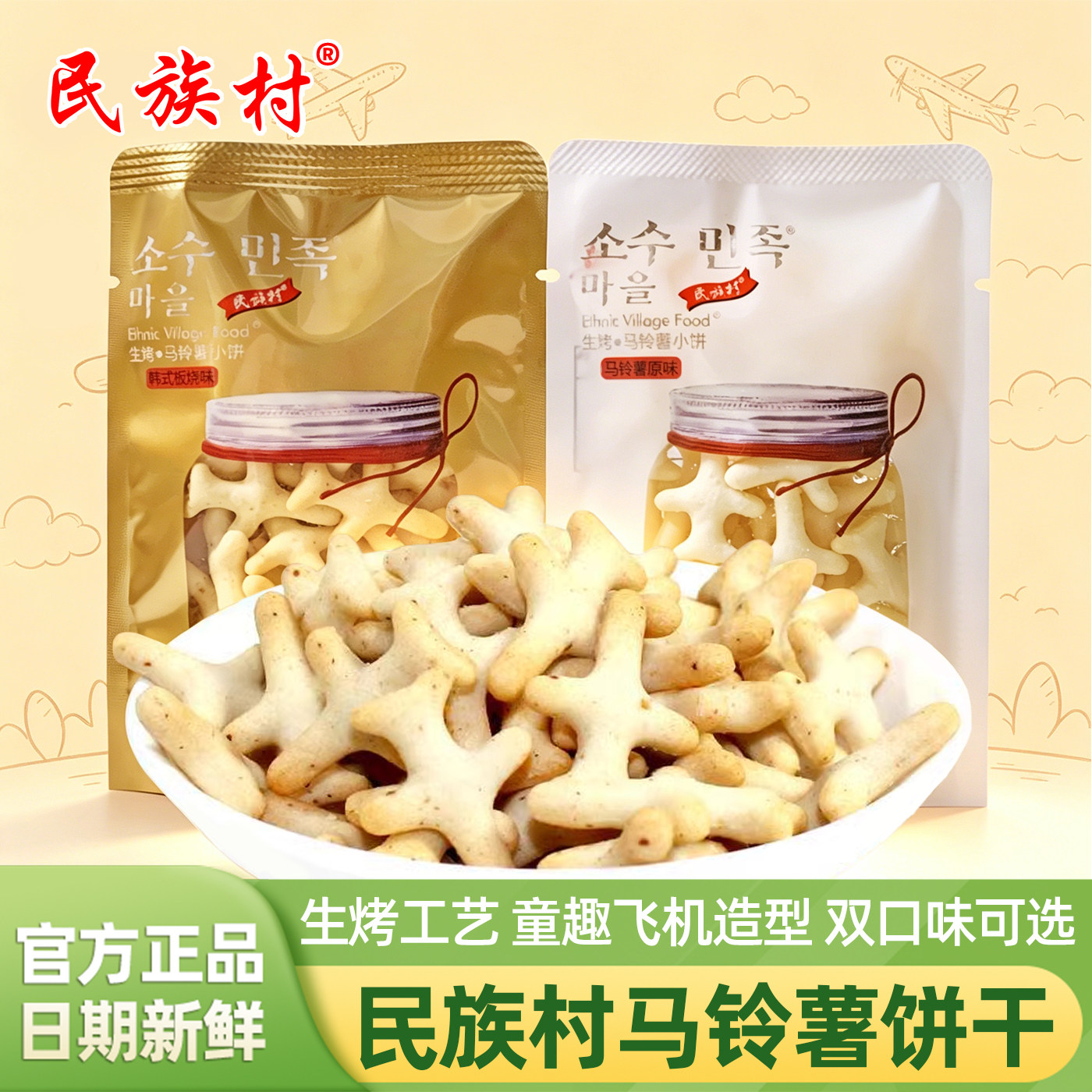 民族村生烤马铃薯小飞机饼干原味韩式板烧味酥脆小吃儿童解馋零食