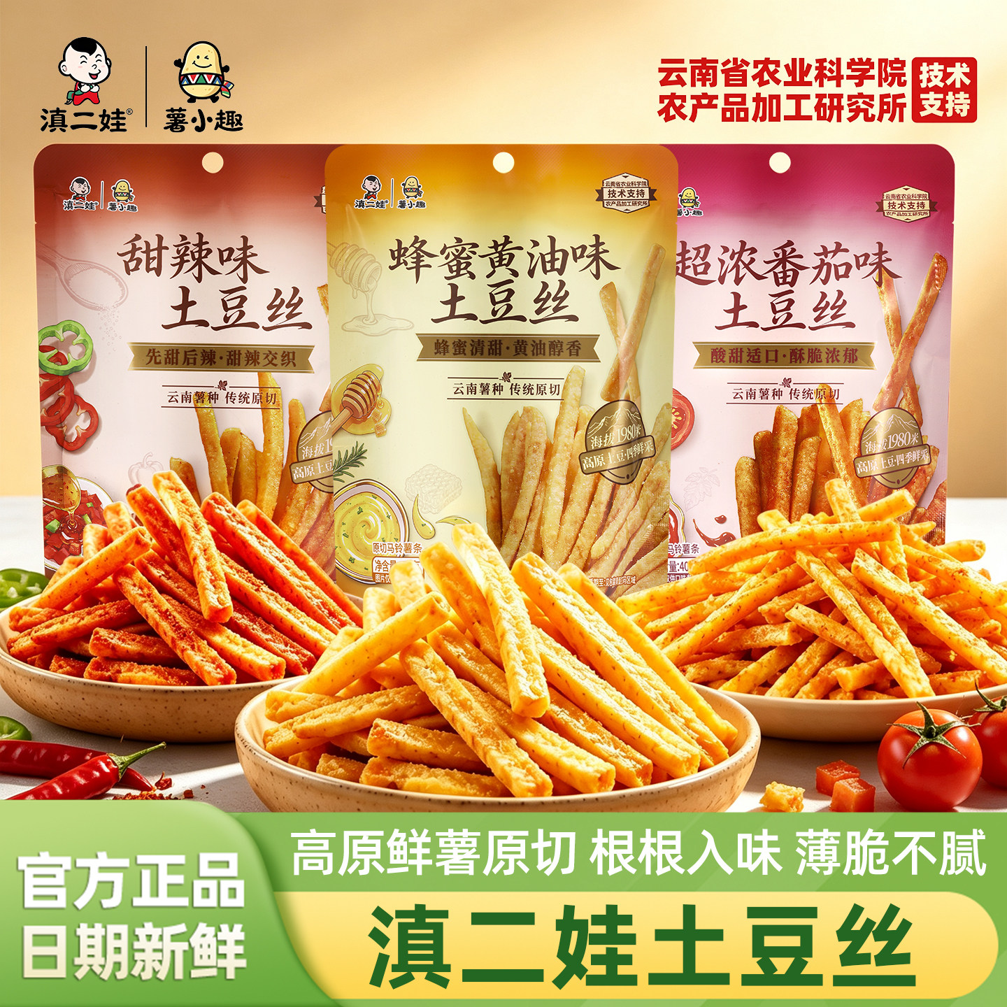 滇二娃土豆丝蜂蜜黄油味甜辣番茄味原切高原马铃薯条云南特产零食