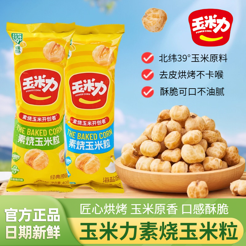 玉米力素烧玉米粒400g整盒独立包装非油炸酥脆玉米球小吃休闲零食