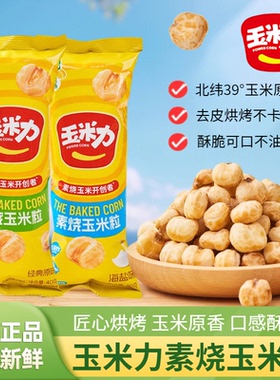 玉米力素烧玉米粒400g整盒独立包装非油炸酥脆玉米球小吃休闲零食