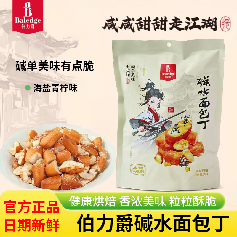 适用伯力爵碱水面包丁海盐焦糖味非油炸酥脆面包干丹夫休闲零食品