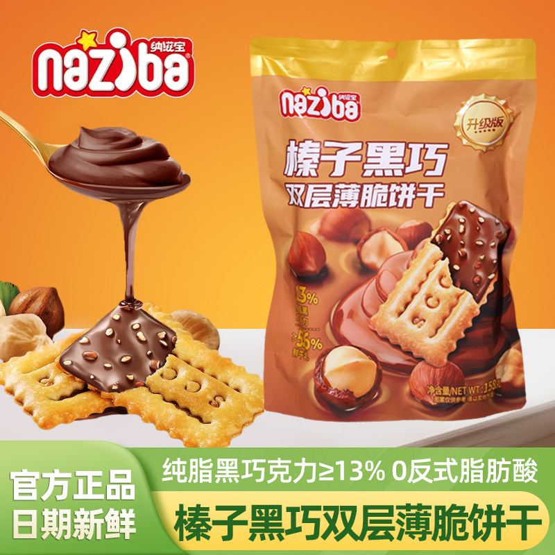 naziba纳滋宝榛子黑巧双层薄脆饼干巧克力夹心饼干休闲解馋小零食