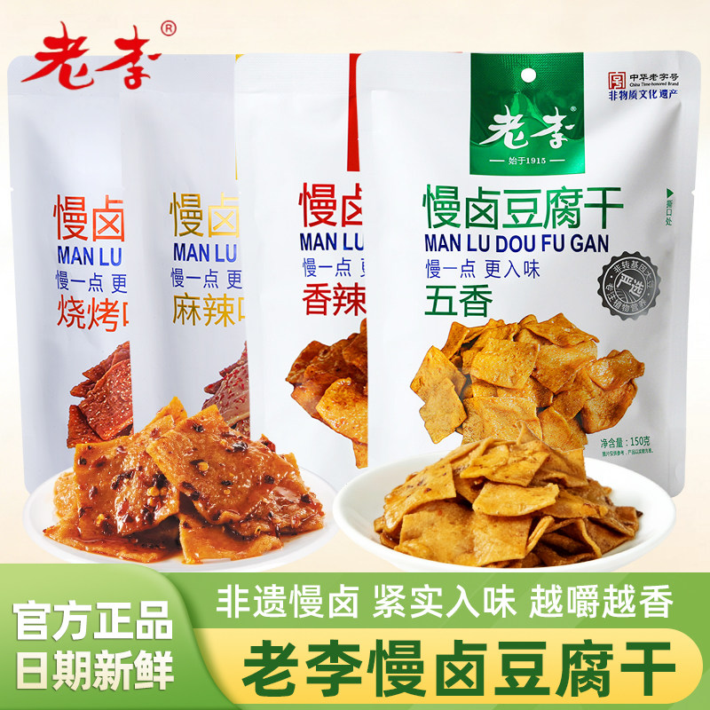 老李慢卤豆腐干中华老字号旗舰店食品五香麻辣烧烤味豆干小吃零食