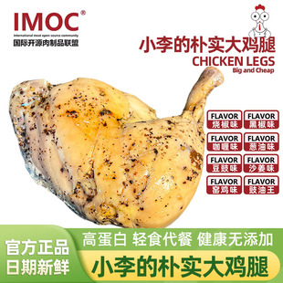 樸實大雞腿去皮大手槍4個高蛋白雞肉熟食健身輕食代餐 IMOC小李