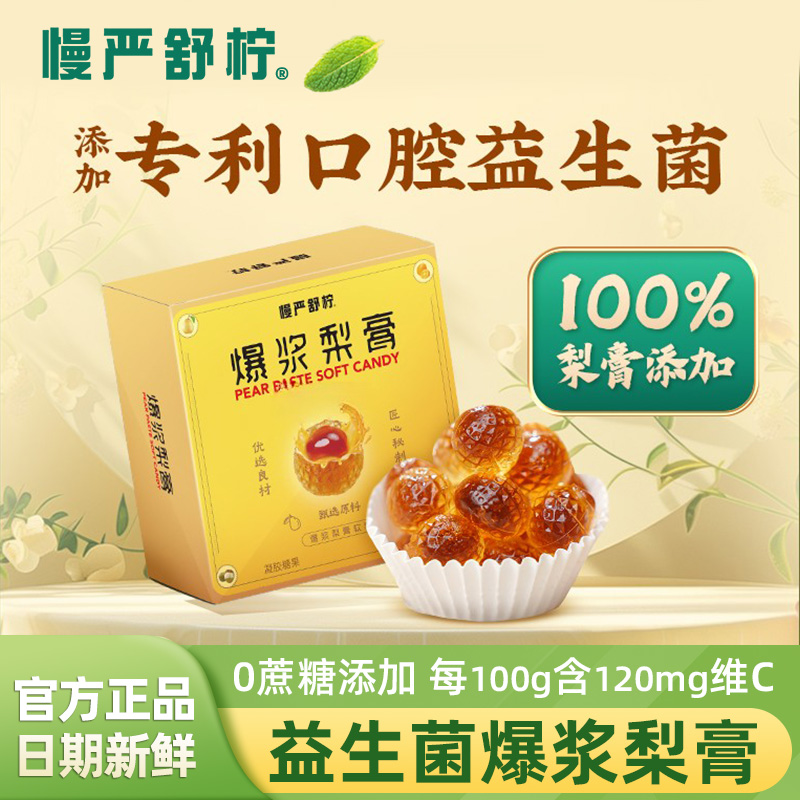 慢严舒柠爆浆梨膏凝胶软糖80g/盒