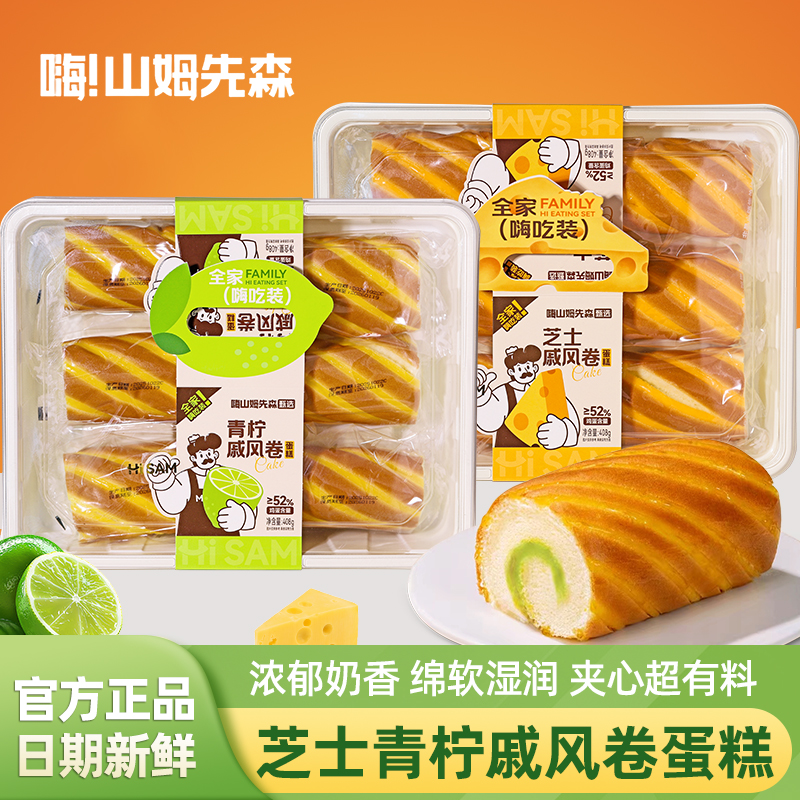 嗨山姆先森芝士青柠戚风卷蛋糕