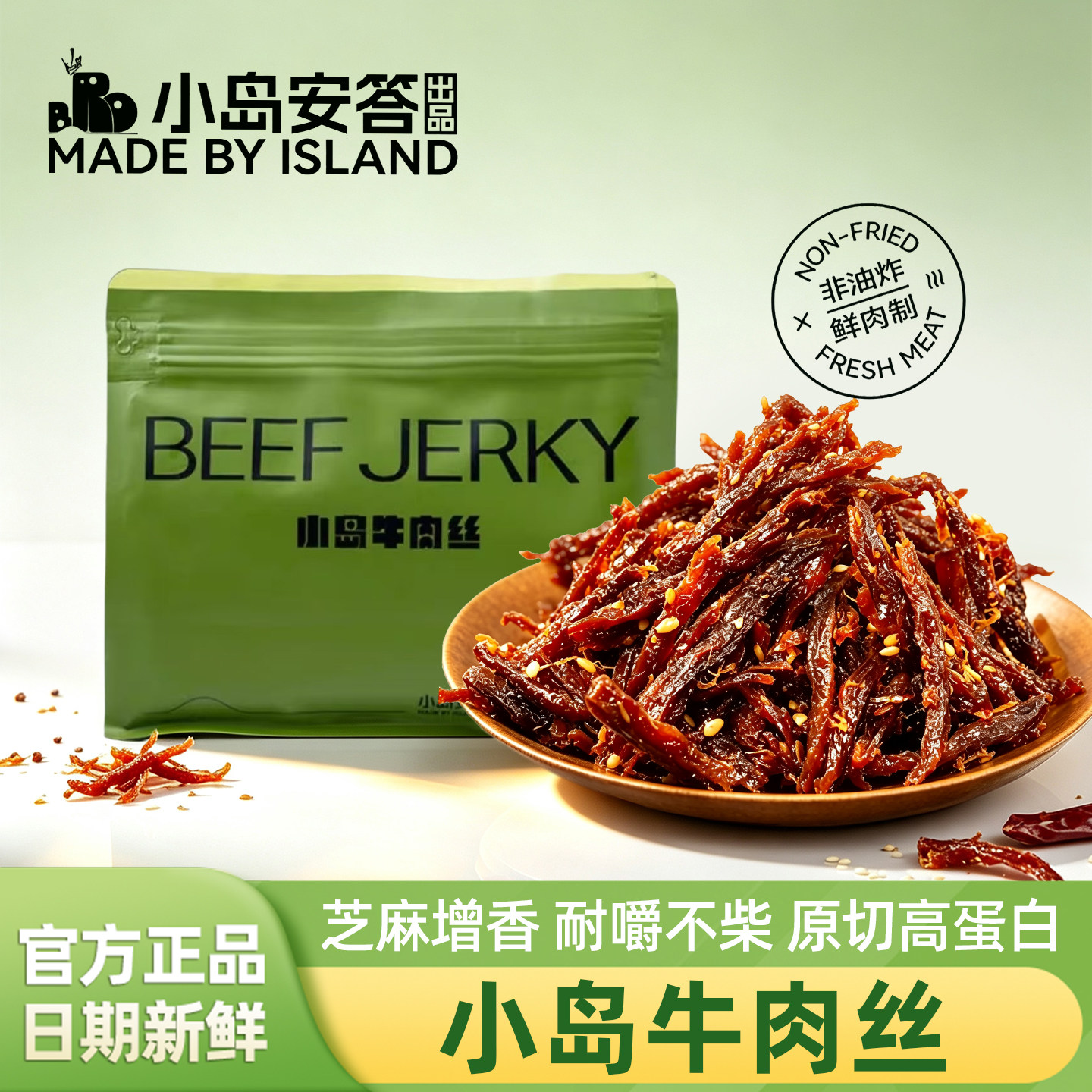 小岛牛肉丝原香芝麻味200g原切高蛋白肉干办公室解馋小吃休闲零食