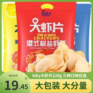 kiky奇奇大虾片零食蒜香奶油港式 椒盐柠檬抱抱袋休闲网红膨化薯片