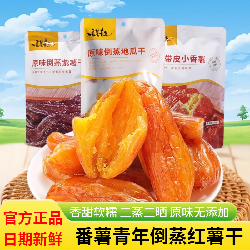 番薯青年倒蒸红薯干地瓜干番薯干
