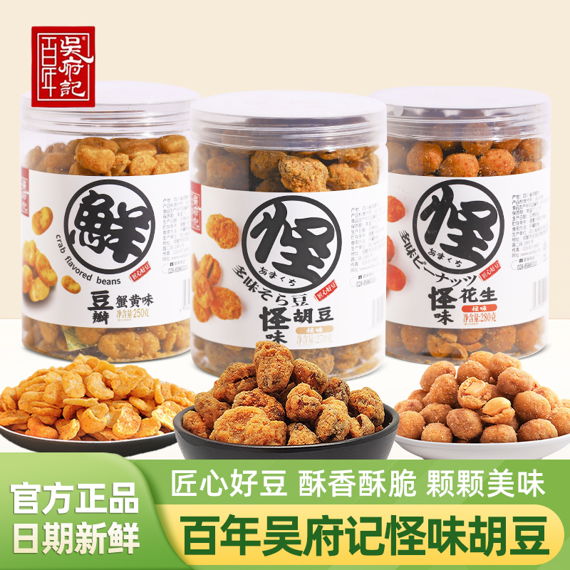 百年吴府记怪味胡豆花生豆瓣蟹黄味蚕豆兰花豆罐装休闲小吃零食品