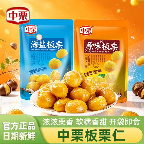中栗板栗仁原味海盐味即食小包装