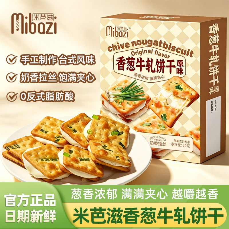 米芭滋香葱牛轧饼干原味60g盒装台式手工牛轧夹心饼干休闲零食品