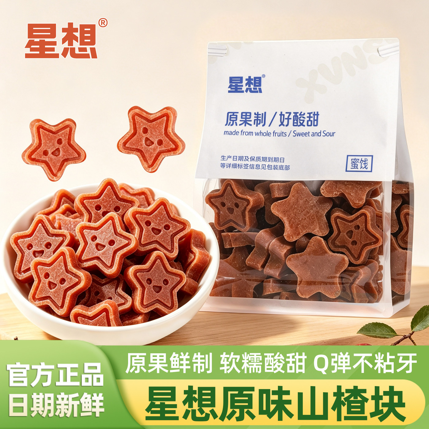 星想山楂块原味无添加山楂星星片320g袋装果糕类蜜饯休闲解馋零食