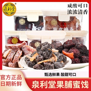 泉利堂陈皮话梅450g罐装 蜜饯果脯果干陈皮杨梅梅条办公室休闲零食