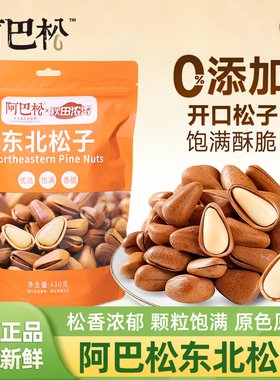 阿巴松东北松子大颗粒原香手剥开口松子新货坚果炒货孕妇休闲零食