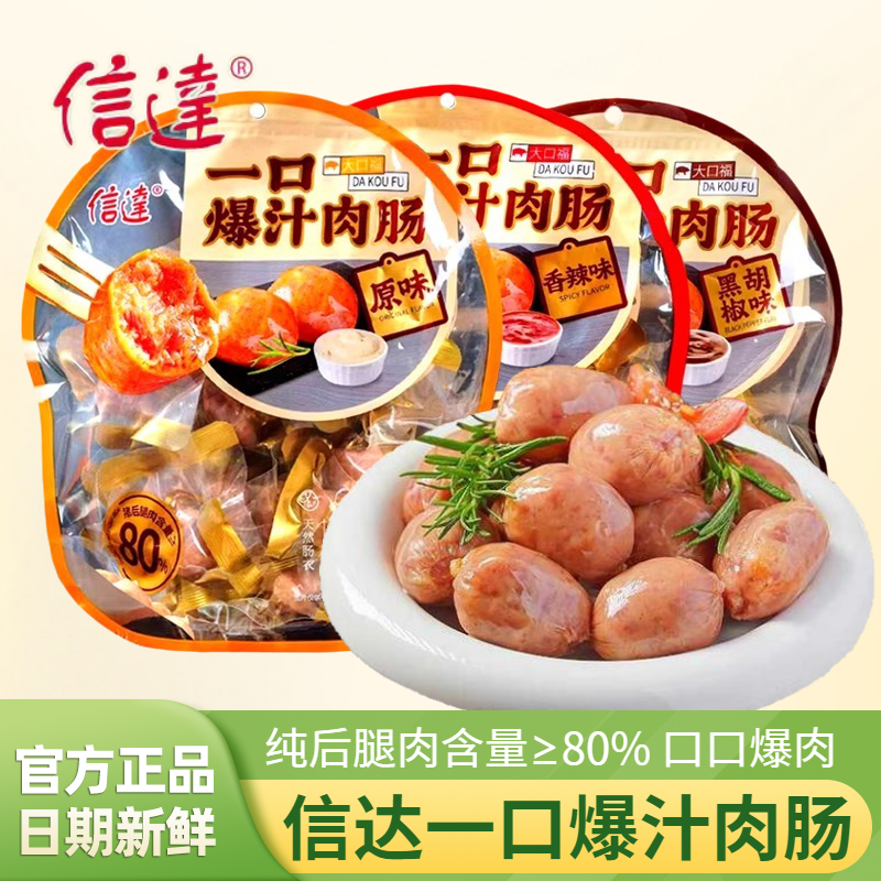 信达一口爆汁肉肠地道香肠火腿肠