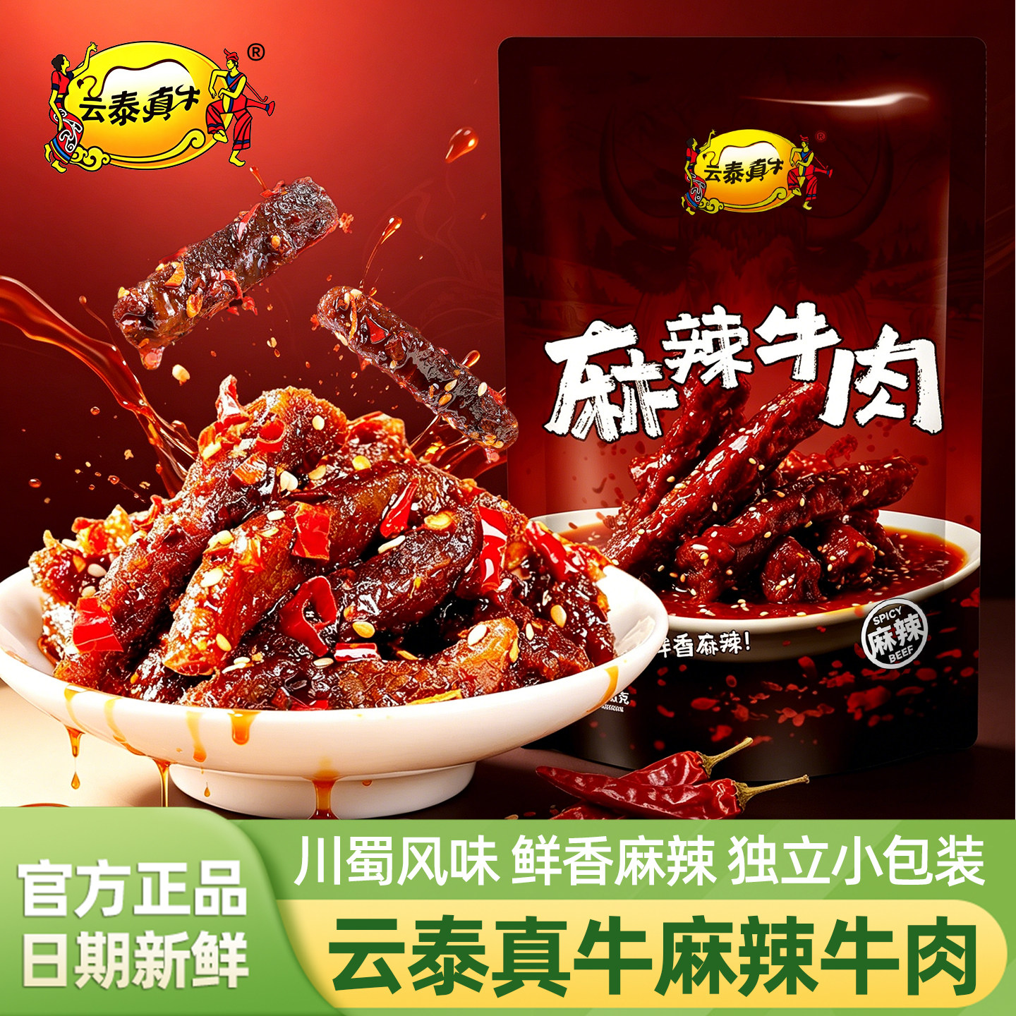 云泰真牛麻辣牛肉条川蜀风味香辣牛肉干208g小包袋装休闲解馋零食
