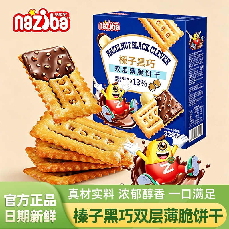 纳滋宝榛子黑巧双层薄脆饼干办公室休闲解馋夹心巧克力饼干小零食