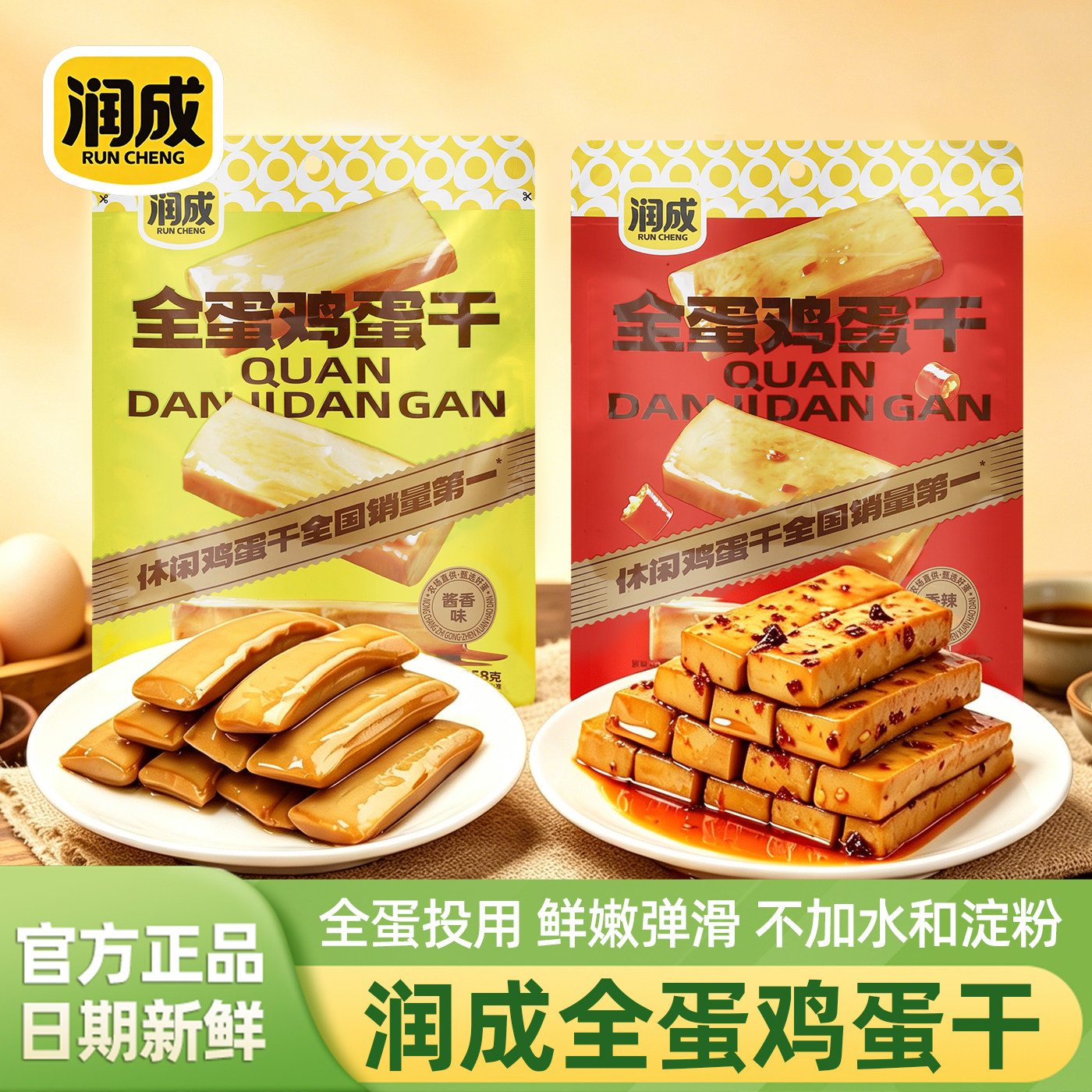适用润成全蛋鸡蛋干酱卤香辣味258g独立小包装高蛋白零食休闲食品