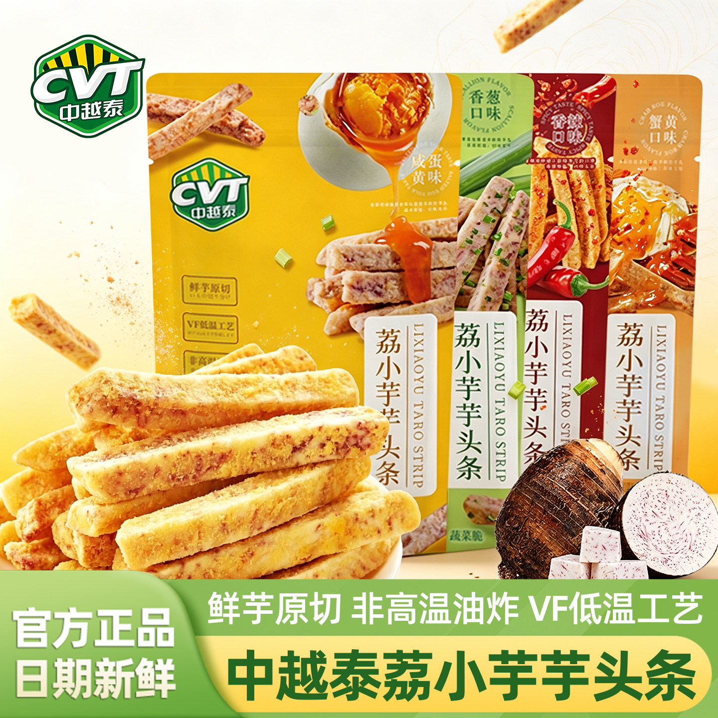 CVT中越泰荔小芋荔浦芋头条咸蛋黄蟹黄味香芋条正宗广西特产零食