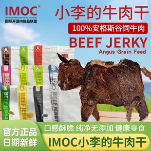 IMOC小李 風干薄脆牛肉脆片零食 牛肉干安格斯谷飼牛肉干100g袋裝