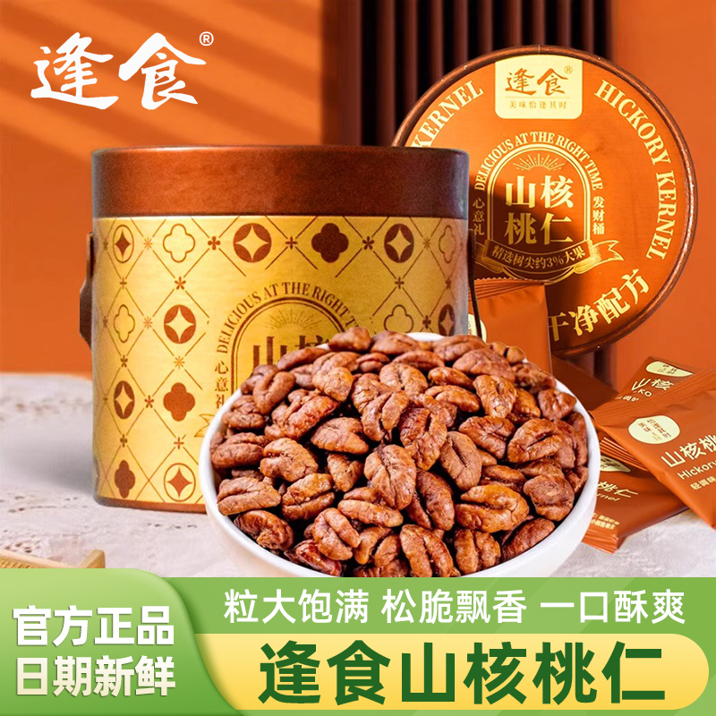 逢食山核桃仁2025新货临安野生山核桃仁300g年货送礼盒桶装零食品