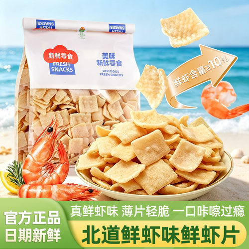 北道鲜虾味鲜虾片儿童零食198g袋