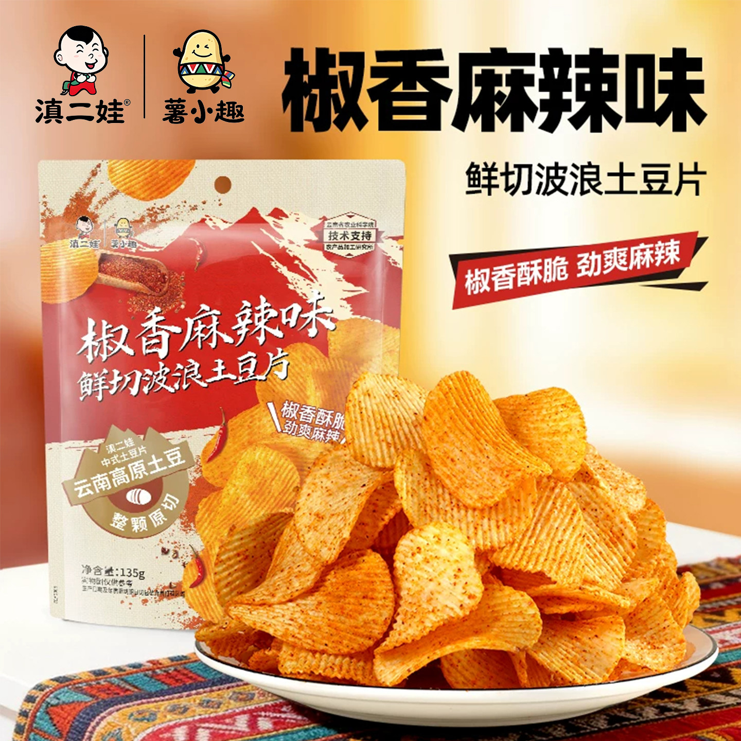 滇二娃椒香麻辣味鲜切波浪土豆片图片