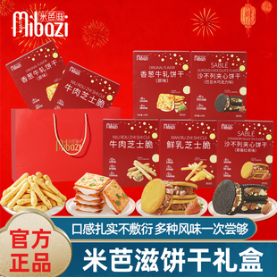 米芭滋香葱牛轧饼干牛肉鲜乳芝士脆沙布列夹心饼干礼盒装休闲零食