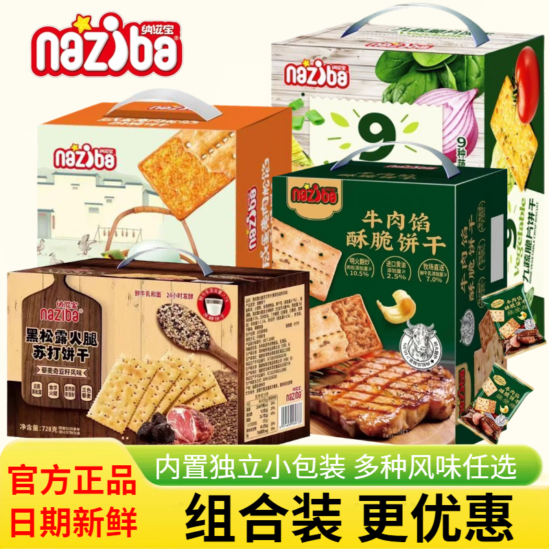 纳滋宝牛肉馅酥脆饼干418g礼盒装