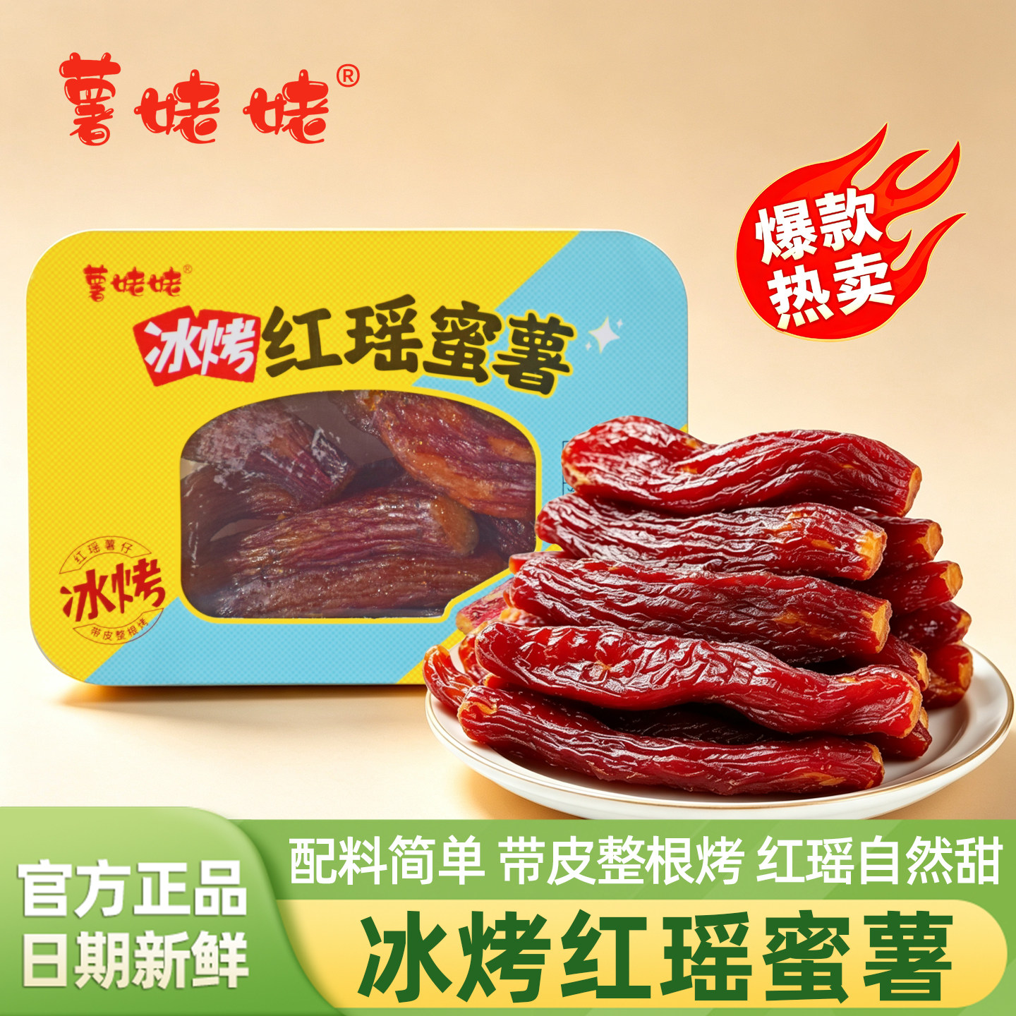 薯姥姥冰烤红瑶蜜薯新鲜红薯干0添加0脂肪原味带皮红薯干健康零食