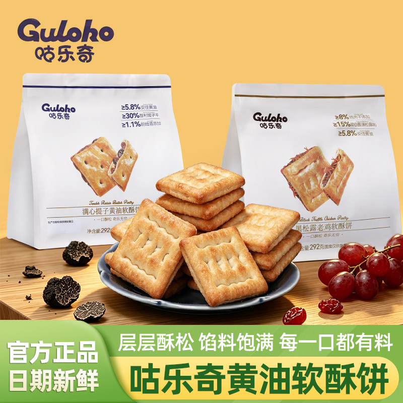 咕乐奇黑松露老鸡满心提子黄油软酥夹心酱饼干零食292g独立小包装