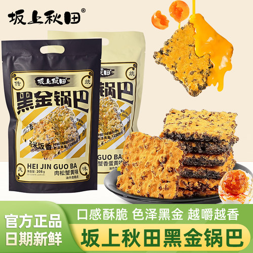 坂上秋田黑金锅巴肉松蟹香蛋黄味