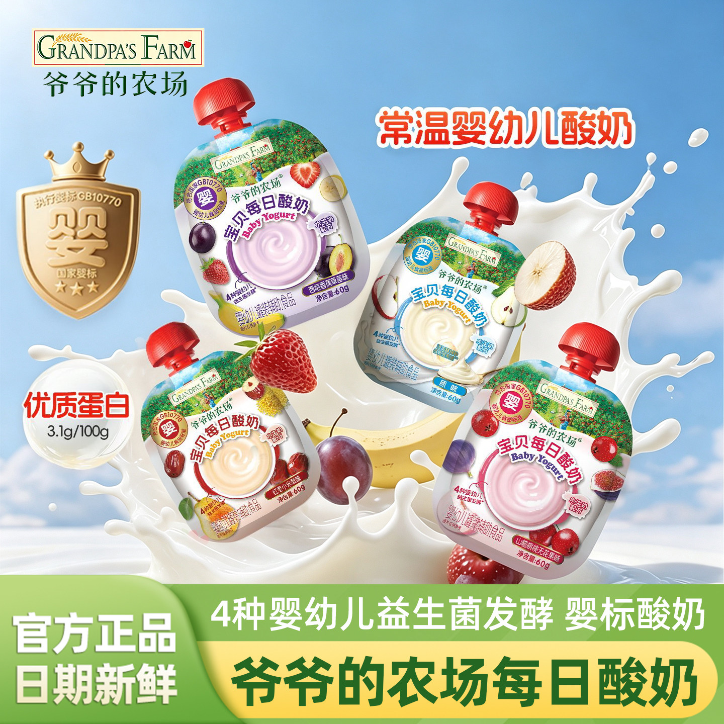 爷爷的农场婴幼儿益生菌每日酸奶图片