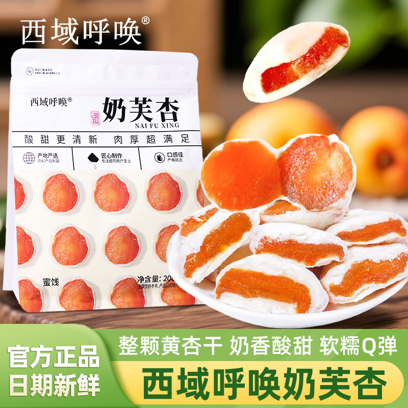 西域呼唤奶芙杏200g袋装新疆特产整颗奶香酸甜软糯大杏干休闲零食