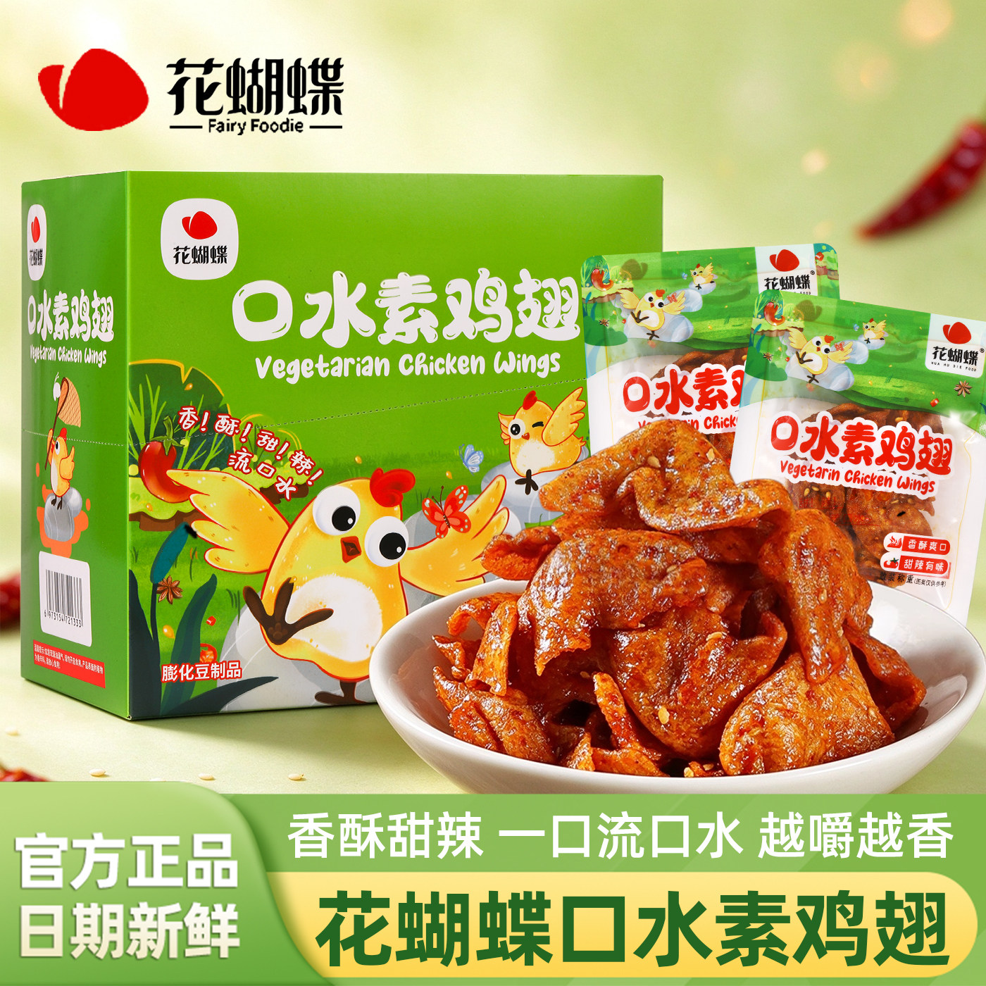 花蝴蝶口水素鸡翅江西萍乡花蝴蝶辣条片豆皮甜辣口水鸡豆制品零食