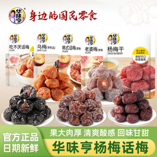 华味亨杨梅话梅正宗官方旗舰店蜜饯果脯果干酸甜梅子肉休闲零食品