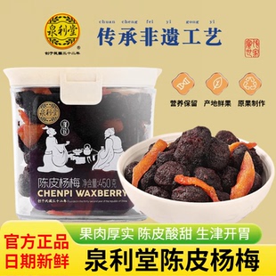 泉利堂陈皮杨梅450g罐装 蜜饯果脯果干农家新鲜自制陈皮杨梅零食品