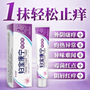 妇宝康宁私痒膏宝妇康软膏保妇康女性外阴瘙痒止痒膏女私处抑菌膏