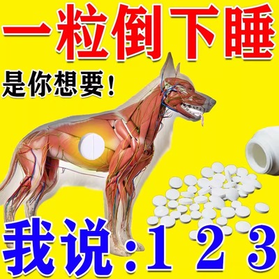 狗狗麻醉镇定剂快速睡眠强力情绪安抚剂手术麻醉防狗咬人安睡药片