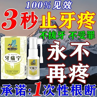 杀死牙神经快速止痛专用药牙疼杀神经特效喷雾剂牙龈肿痛速效