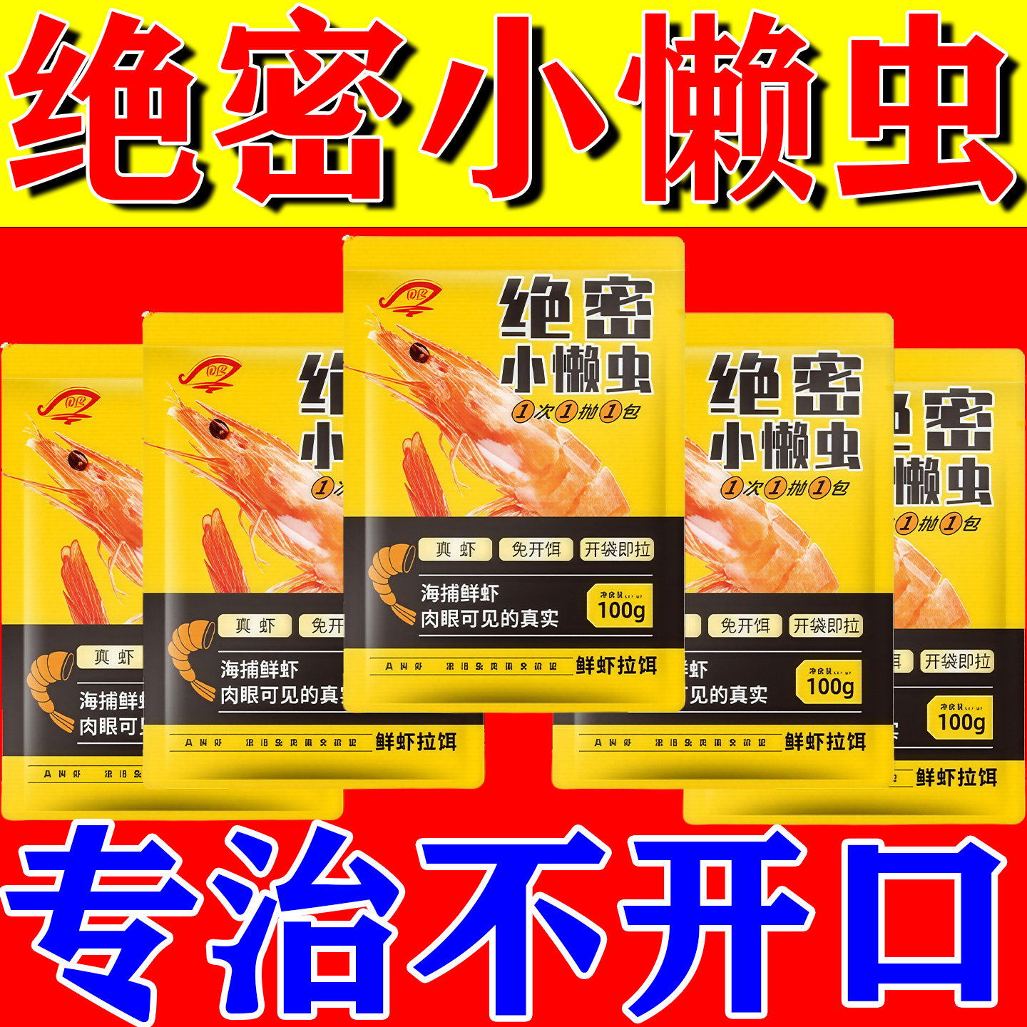 小懒虫免开饵鲜虾饵生鲜虾拉虾滑饵料小虾伴侣秋冬鲫鱼饵料图片